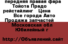 передняя правая фара Тойота Прадо 150 рейстайлинг › Цена ­ 20 000 - Все города Авто » Продажа запчастей   . Московская обл.,Юбилейный г.